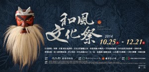 2014 和風文化祭橫式海報：深藍色織紋底，左側為白鬚紅色面具，中央是白色書法字「和風文化祭」、Japan Culture Festival 與日期 10.25（六）至 12.21（日），下方列出展覽與表演節目，以及指導、主辦、承辦單位