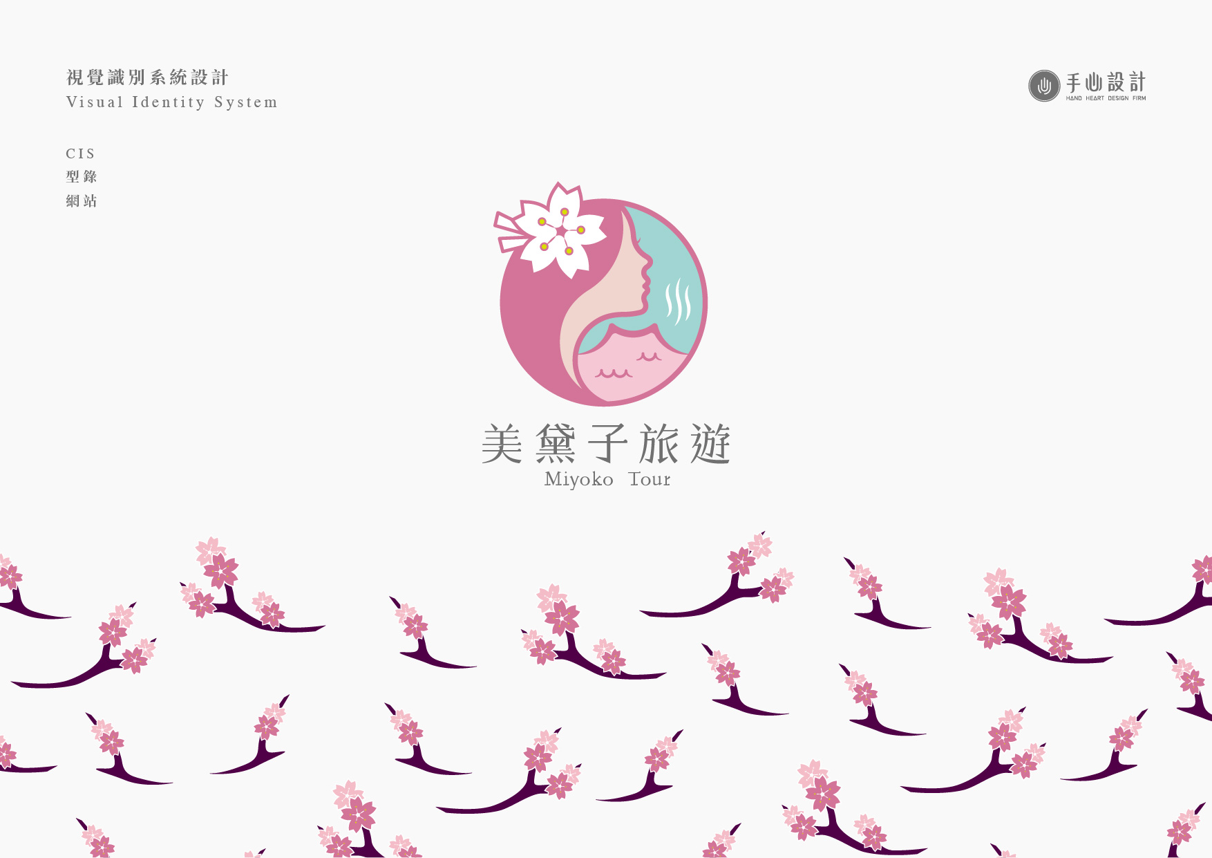 Cis 視覺系統設計 美黛子旅遊 手心設計事務所