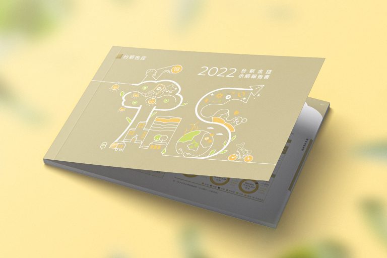 台新金控 2022 永續報告書設計