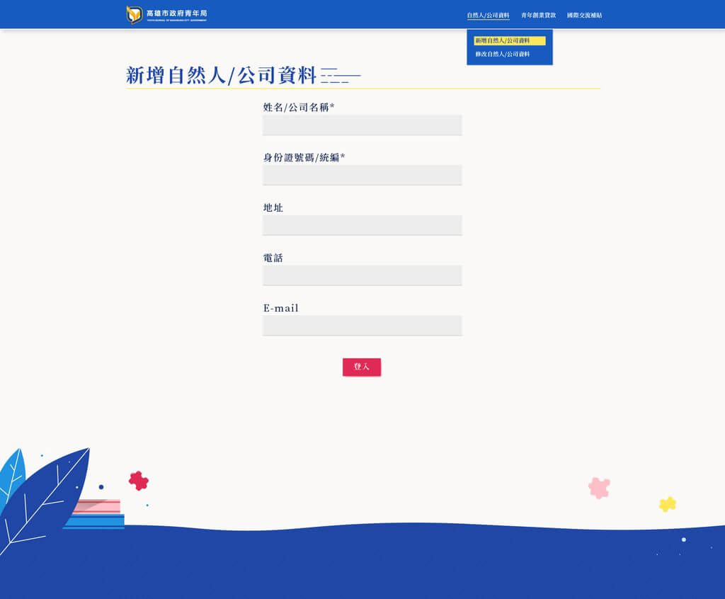 高雄市政府青年局網站後台設計稿:「新增自然人/公司資料」表單,欄位有姓名/公司名稱、身份證號碼/統編、地址、電話、E-mail